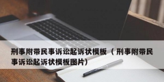 刑事附带民事诉讼起诉状模板（ 刑事附带民事诉讼起诉状模板图片）