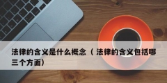 法律的含义是什么概念（ 法律的含义包括哪三个方面）