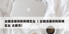 全国违建拆除新规出台（ 全国违建拆除新规出台 太原市）