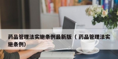 药品管理法实施条例最新版（ 药品管理法实施条例）