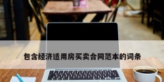 包含经济适用房买卖合同范本的词条