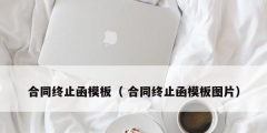 合同终止函模板（ 合同终止函模板图片）