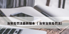 治安处罚法最新版本（ 治安治安处罚法）