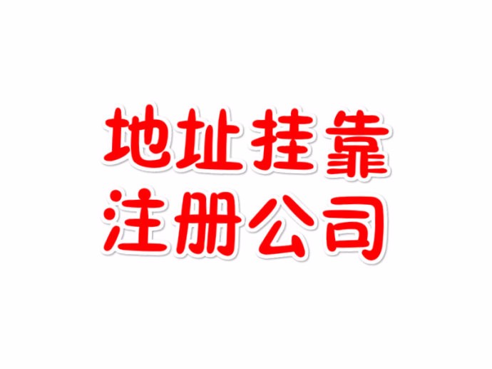 委托注册公司需注意的事项有哪些（委托注册公司需注意的事项有哪些呢）