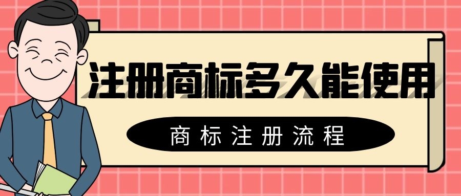 个人注册商标步骤（如何网上自己申请商标）