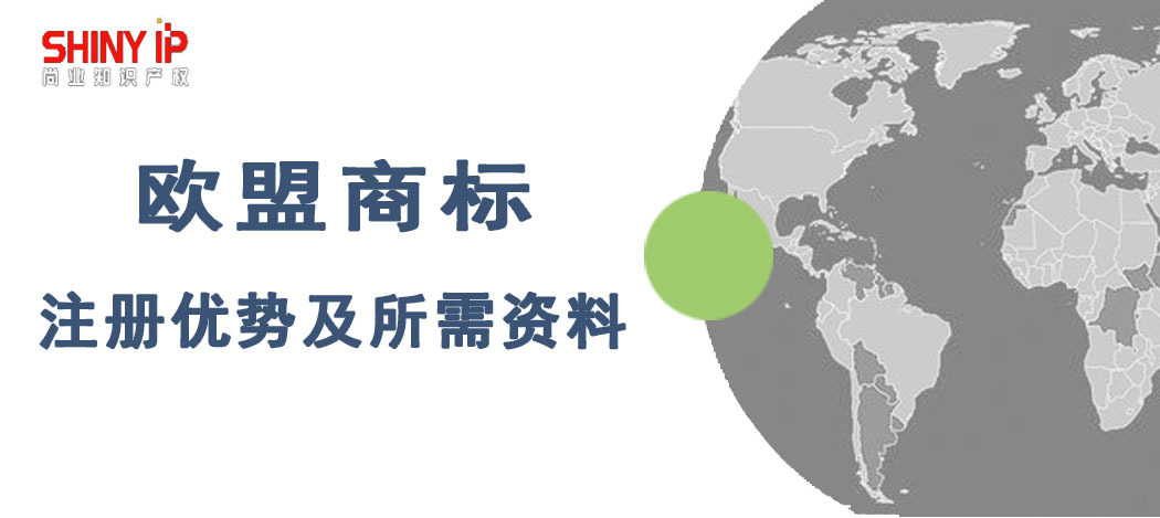 欧盟商标注册要求（欧盟商标注册要求多少钱）