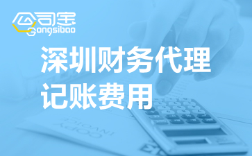 深圳公司找一个可靠的会计做账报税（深圳公司找一个可靠的会计做账报税吗）