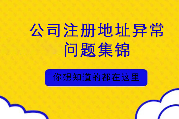 公司注册地址异常会带来哪些损失（公司注册地址异常会带来哪些损失和影响）