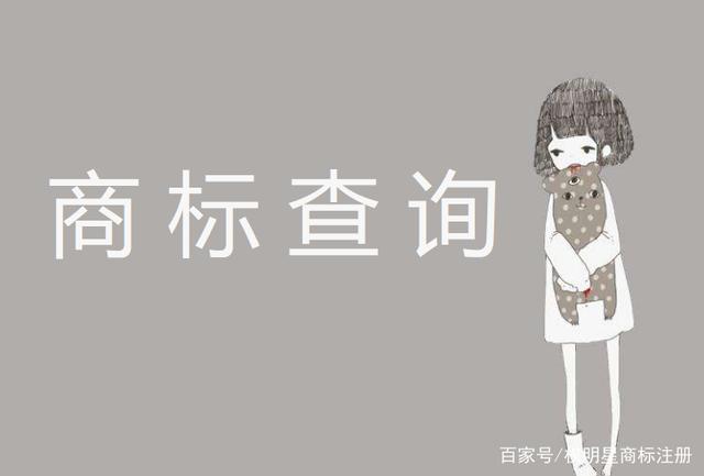 商标查询能否注册（商标查询能否注册公司）