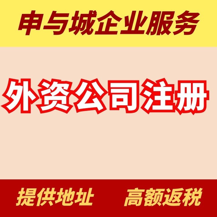注册外商公司登记条件及相关程序（注册外商公司登记条件及相关程序要求）