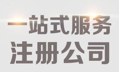 北京代办公司需要什么材料（北京代办注册公司流程和费用）