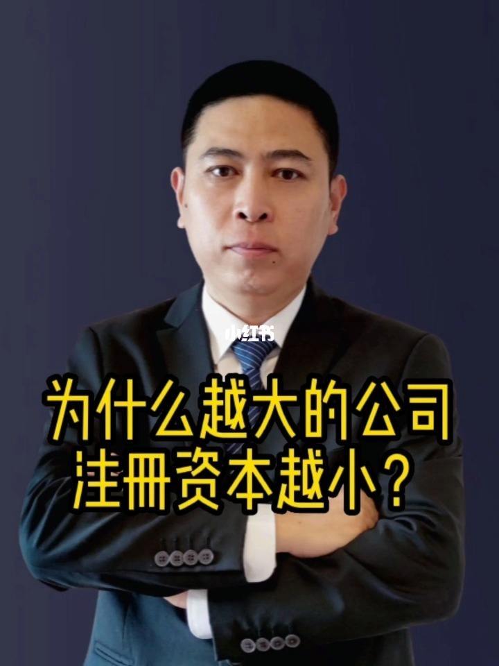 注册公司资本大小的影响（设立公司注册资本大点好还是小点）