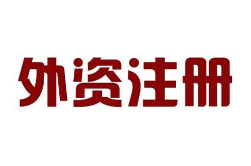 外资公司注册法律体系的特点（外资公司注册法律体系的特点包括）
