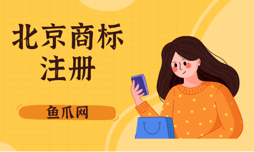 商标注册代理公司靠谱吗（商标注册代理公司一般收费多少）