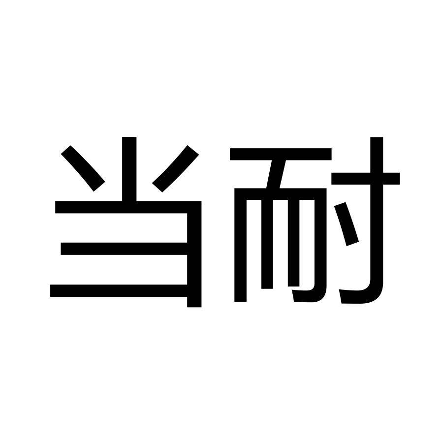 2018商标转让收费（商标转让费用多少钱,注意事项有哪些?）