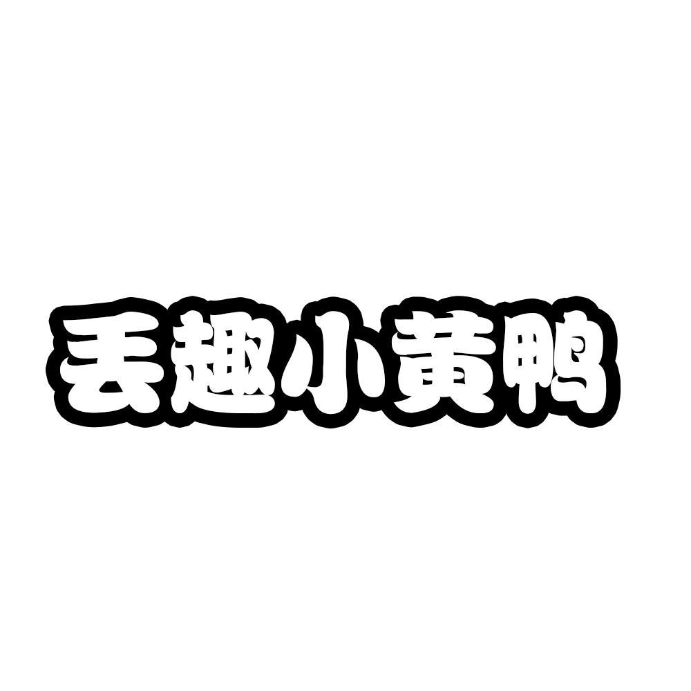小黄鸭商标（小黄鸭商标是g还是b）
