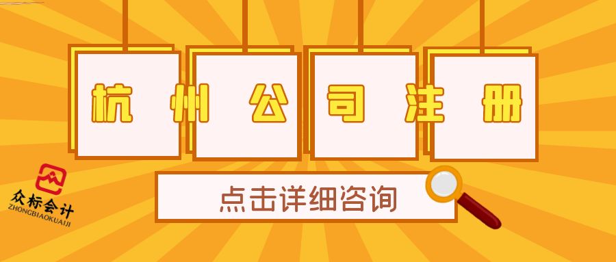 在杭州注册公司流程（在杭州注册公司流程及费用）