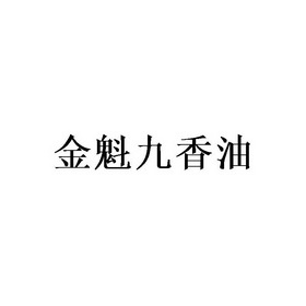 香油商标注册名字大全（香油商标注册名字大全图片）