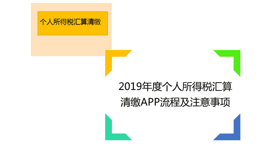 个人所得税为什么要年度汇算清缴（为什么要办理个人所得税年度汇算清缴?）