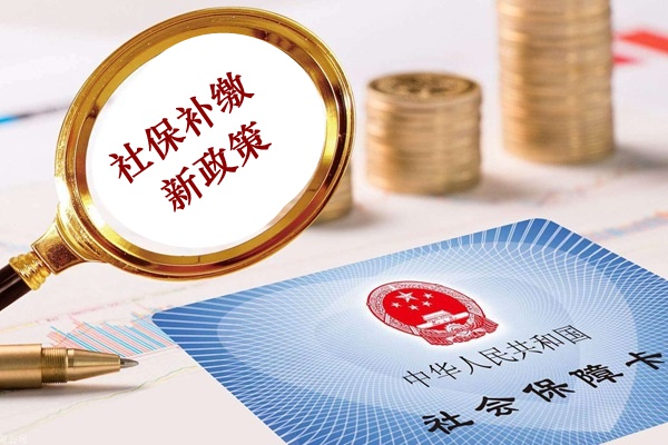2019年补缴社保新政策规定（2019年补缴社保新政策规定是什么）