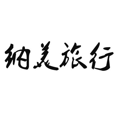 旅游商标39类别（旅游商标设计图案欣赏）