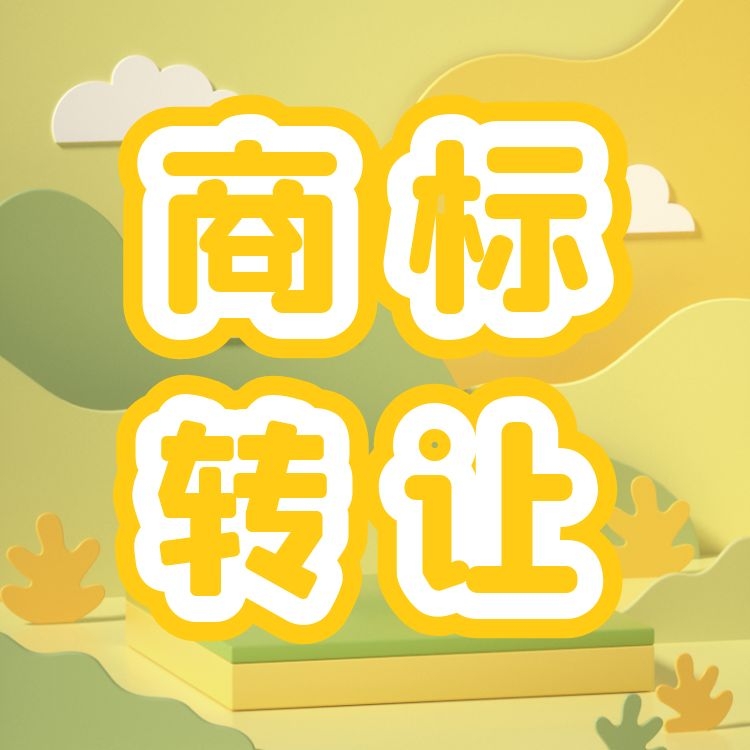 商标可以转让卖吗（商标可以转让所有权吗）