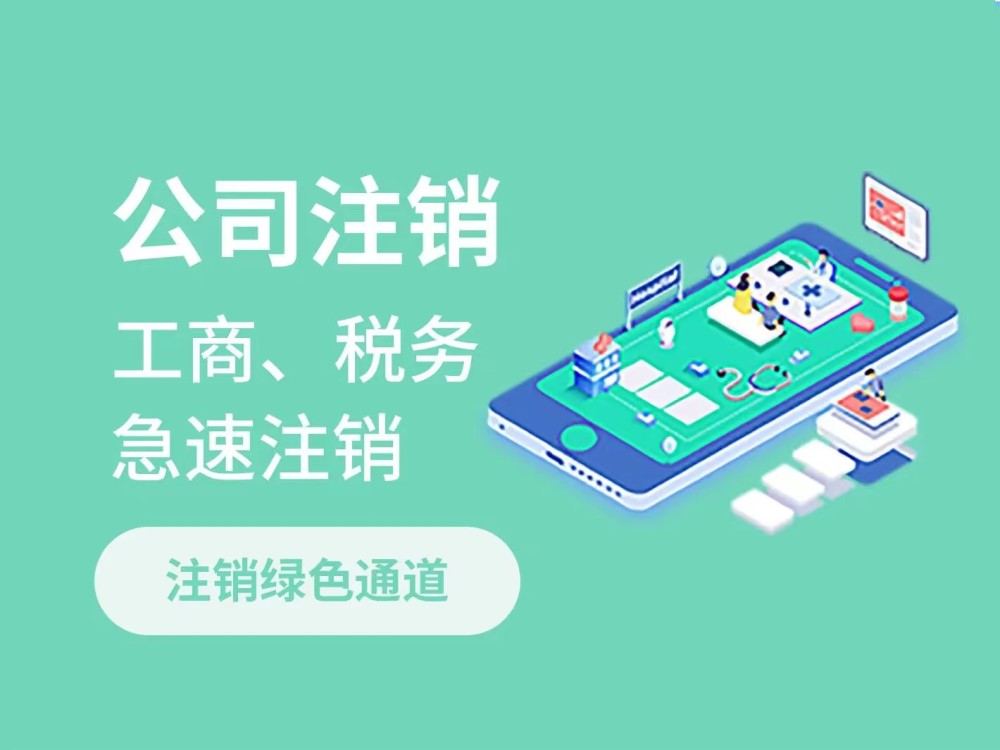 代办注册公司电话多少（代办注册公司都有哪些坑）