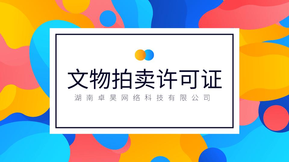 关于文物拍卖许可证年审（文物拍卖许可证在哪里查到）