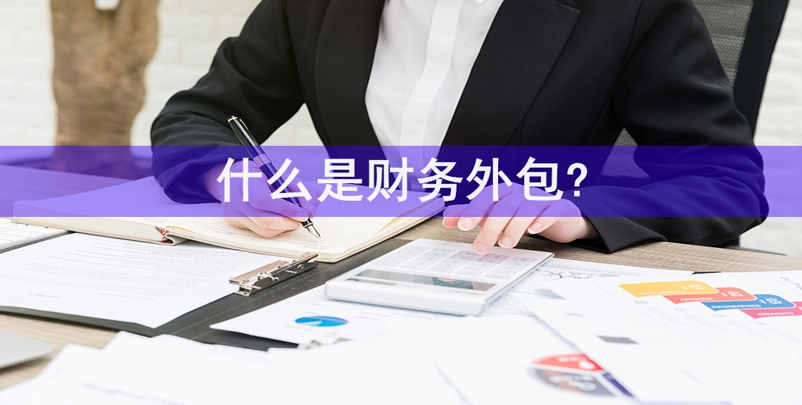 财税外包是什么（财务外包公司一般什么价格）