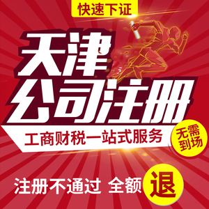 天津注册公司所需资料（天津注册公司需要多少费用）