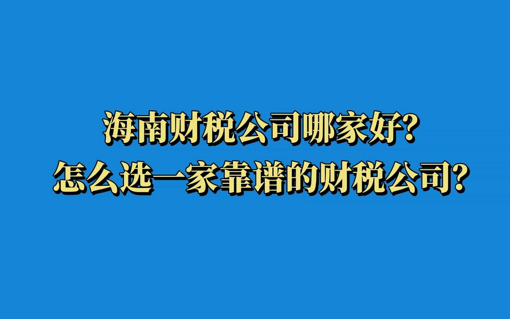 浅析如何选择一家正规的财税代理公司（浅析如何选择一家正规的财税代理公司工作）