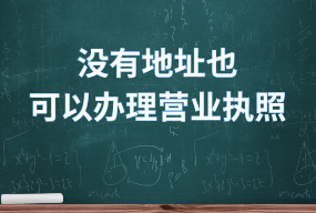 深圳注册公司哪里可以提供挂靠地址（）