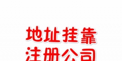 委托注册公司需注意的事项有哪些（委托注册公司需注意的事项有哪些呢）