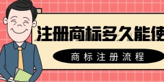 个人注册商标步骤（如何网上自己申请商标）