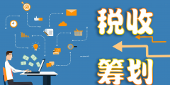 企业合理节税的五种方法（企业合理节税的五种方法是什么）