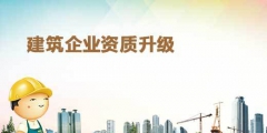 2020年建筑企业办理资质升级的要求（2020年建筑企业办理资质升级的要求是）