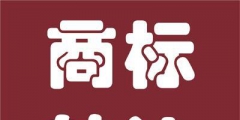 办理商标多少钱（办一个商标需要多长时间）