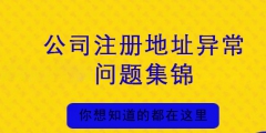 公司注册地址异常会带来哪些损失（公司注册地址异常会带来哪些损失和影响）