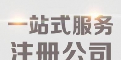 北京代办公司需要什么材料（北京代办注册公司流程和费用）
