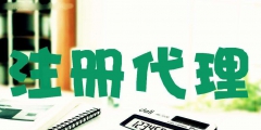 为什么越来越多企业选择工商注册代办（为什么越来越多企业选择工商注册代办公司）