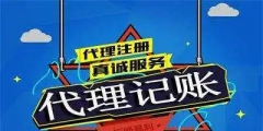 在杭州如何选择一家好的记账公司（杭州代理记账费用一般多少钱一个月）