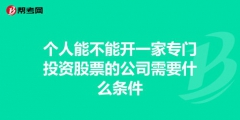 投资公司注册的条件和资金有哪些要求（投资公司注册的条件和资金有哪些要求呢）