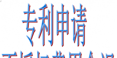 个人和企业专利申请的好处有哪些（个人申请专利和企业申请专利的区别）