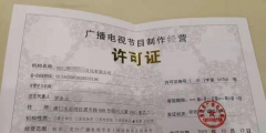 广播电视节目制作经营许可证是什么（广播电视节目制作经营许可证是什么意思）