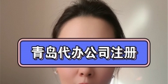 注册公司代办需多少钱（公司注册代办大概花多少钱）