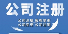 天津公司注册代办靠谱吗（天津公司注册代办一般多少钱）