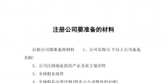 公司登记注册完成后必做的几件事（公司完成工商注册登记,是好还是坏）