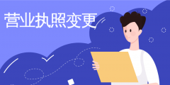 工商变更所需材料（工商变更需要的材料）