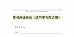 股份有限公司股权转让的条件是什么（股份有限公司股权转让的条件是什么呢）
