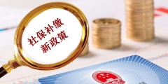 2019年补缴社保新政策规定（2019年补缴社保新政策规定是什么）